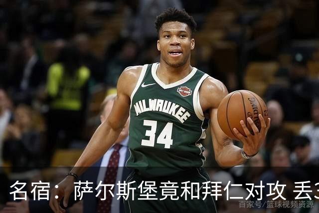 名宿：萨尔斯堡竟和拜仁对攻 丢3个球后就芭比Q了