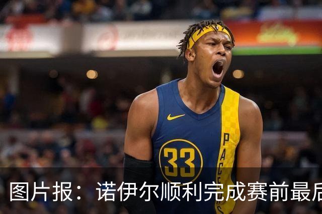 图片报：诺伊尔顺利完成赛前最后一练，将首发出战库拉索