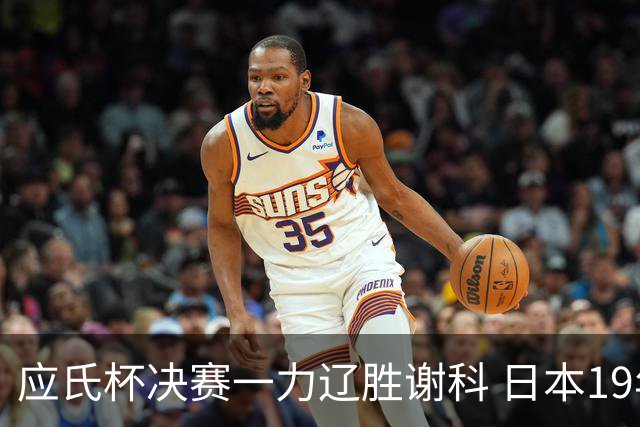 应氏杯决赛一力辽胜谢科 日本19年后重夺世冠