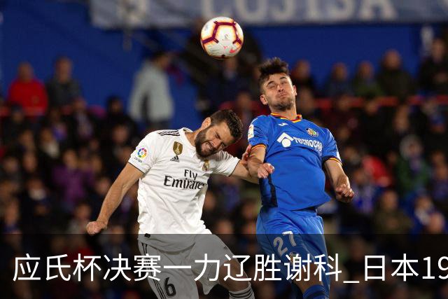 应氏杯决赛一力辽胜谢科 日本19年后重夺世冠