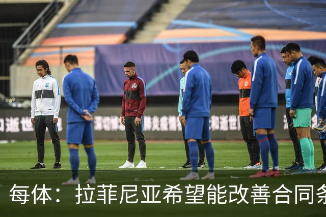每体：拉菲尼亚希望能改善合同条款，与其他重要队友处于同一水平